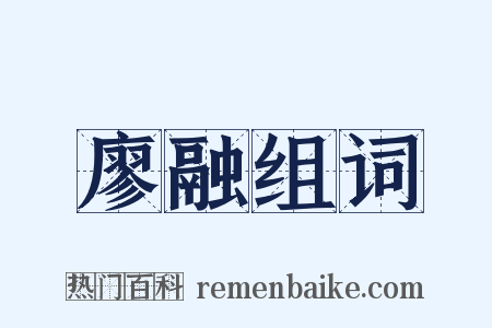 廖融组词是什么意思的图片